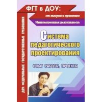 Система педагогического проектирования Учитель Методические пособия для воспитателей 