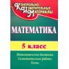 Математика Математические диктанты самостоятельные работы тесты 5 класс