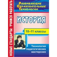 История Технология педагогических мастерских 10 - 11 классы Учитель  