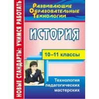 История Технология педагогических мастерских 10 - 11 классы Учитель Учебники и учебные пособия 