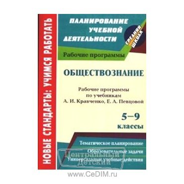 Обществознание Рабочие программы по учебнику Кравченко 5 - 9 классы  Учитель 