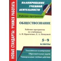 Обществознание Рабочие программы по учебнику Кравченко 5 - 9 классы Учитель Детские книги 