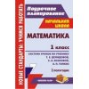 Математика Система уроков по учебнику Демидовой Т Е - 1 класс 1 полугодие