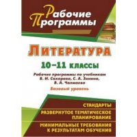 Литература Рабочие программы по учебнику Сахарова Зинина 10 - 11 классы Учитель  