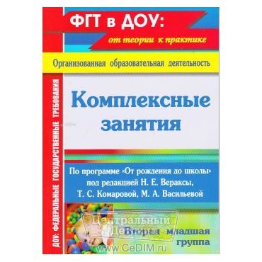 Комплексные занятия по программе От рождения до школы Вераксы Н Е - Вторая младшая группа  Учитель 