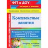 Комплексные занятия по программе От рождения до школы Вераксы Н Е - Вторая младшая группа