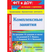 Комплексные занятия по программе От рождения до школы Вераксы Н Е - Вторая младшая группа Учитель Дошкольное обучение 