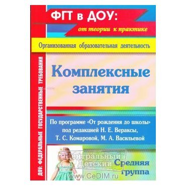 Комплексные занятия по программе От рождения до школы Вераксы Н Е - Средняя группа  Учитель 