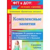 Комплексные занятия по программе От рождения до школы Вераксы Н Е - Средняя группа