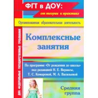 Комплексные занятия по программе От рождения до школы Вераксы Н Е - Средняя группа Учитель  