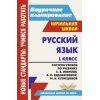 Русский язык Система уроков по учебнику Иванова 1 класс
