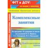 Комплексные занятия по программе От рождения до школы Вераксы Н Е - Подготовительная группа