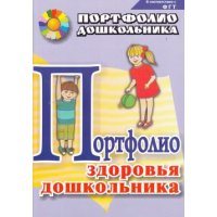 Портфолио здоровья дошкольника Учитель Детские книги 