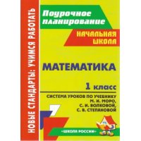 Математика Система уроков по учебнику Моро М И - 1 класс Учитель Школа России 