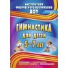 Гимнастика для детей Программа планирование конспекты занятий 5 - 7 лет