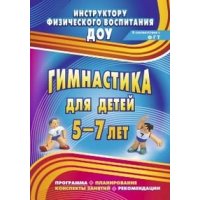 Гимнастика для детей Программа планирование конспекты занятий 5 - 7 лет Учитель Детские книги 