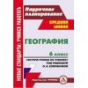 География Система уроков по учебнику Климановой 6 класс