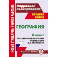 География Система уроков по учебнику Климановой 6 класс Учитель Детские книги 