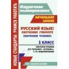 Русский язык Обучение грамоте Система уроков по учебнику Букварь Андриановой 1 класс