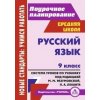 Русский язык Система уроков по учебнику Разумовской 9 класс