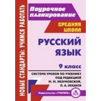 Русский язык Система уроков по учебнику Разумовской 9 класс Учитель Учебники и учебные пособия 