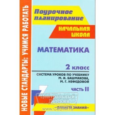 Математика Система уроков по учебнику Башмакова - 2 класс 2 часть  Учитель 