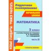 Математика Система уроков по учебнику Башмакова - 2 класс 2 часть