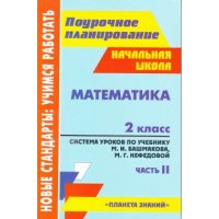 Математика Система уроков по учебнику Башмакова - 2 класс 2 часть Учитель Детские книги 