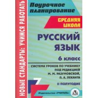 Русский язык Система уроков по учебнику Разумовской 6 класс 2 полугодие Учитель Детские книги 