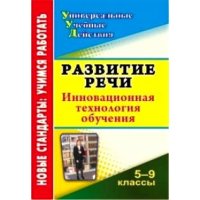 Развитие речи Инновационная технология обучения 5 - 9 классы Учитель  