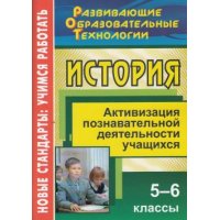 История Активизация познавательной деятельности учащихся 5 - 6 классы Учитель История 