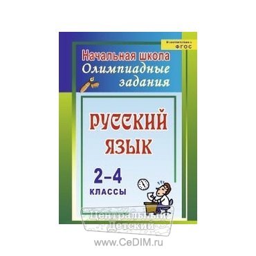 Русский язык 2 - 4 классы Олимпиадные задания  Учитель 