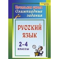 Русский язык 2 - 4 классы Олимпиадные задания Учитель  