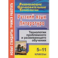 Русский язык Литература Технологии проблемного и развивающего обучения 5 - 11 классы Учитель  
