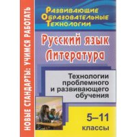 Русский язык Литература Технологии проблемного и развивающего обучения 5 - 11 классы Учитель Детские книги 