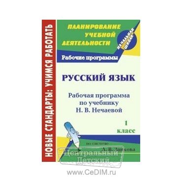 Русский язык Рабочие программы по учебнику Нечаевой Н В - 1 класс  Учитель 
