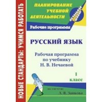 Русский язык Рабочие программы по учебнику Нечаевой Н В - 1 класс Учитель Учебники и учебные пособия 