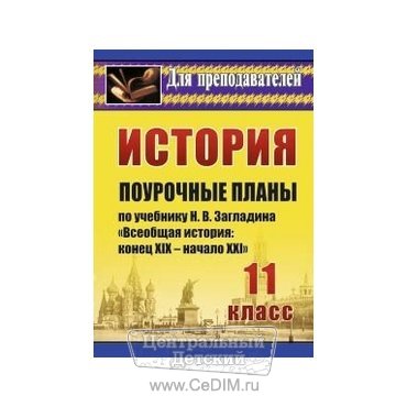 История Поурочные планы по учебнику Загладина Н В - 11 класс  Учитель 