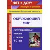 Окружающий мир Интегрированные занятия с детьми 4 - 7 лет