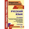 Русский язык Система уроков по учебнику Разумовской 6 класс 1 полугодие