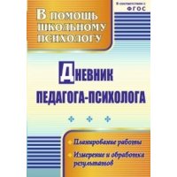 Дневник педагога психолога ФГОС Учитель Учебно-воспитательная работа в школе 