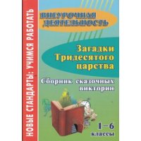 Загадки тридесятого царства Сборник сказочных викторин 1 - 6 классы Учитель Литература 