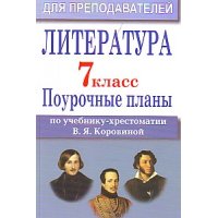 Литература Поурочные планы по учебнику Коровиной В Я - 7 класс Учитель Детские книги 