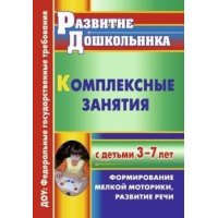 Комплексные занятия с детьми Формирование мелкой моторики развитие речи 3 - 7 лет Учитель Обучение чтению и речи 