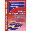 Работа с подростками девиантного поведения 5 - 11 классы