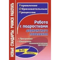 Работа с подростками девиантного поведения 5 - 11 классы Учитель Психолог в школе 