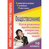 Обществознание Пути решения проблемных вопросов заданий задач 10 класс Учитель Обществознание 