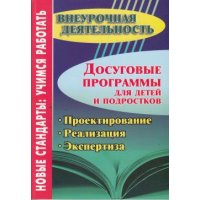 Досуговые программы для детей и подростков Проектирование Реализация Экспертиза Учитель Учебно-воспитательная работа в школе 