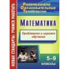 Математика Проблемное и игровое обучение 5 - 9 классы