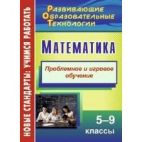 Математика Проблемное и игровое обучение 5 - 9 классы Учитель Учебники и учебные пособия 